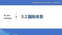 政治 (道德与法治)选择性必修1 当代国际政治与经济国际关系多媒体教学ppt课件