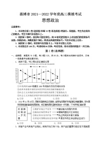 山东省淄博市高三2021-2022学年高三模拟考试（一模）政治试题含答案