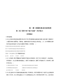 人教统编版必修2 经济与社会坚持“两个毫不动摇”练习题