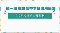 人教统编版选择性必修2 法律与生活第一单元 民事权利与义务第一课 在生活中学民法用民法积极维护人身权利教学课件ppt