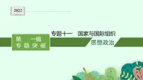 2022届高三政治(新教材)二轮复习课件:专题十一 国家与国际组织