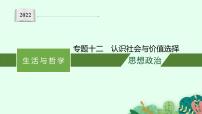 2022届高三政治二轮复习课件：专题十二　认识社会与价值选择