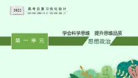 人教版新高考思想政治一轮复习课件--综合探究 学会科学思维　提升思维品质