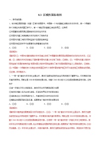 高中政治 (道德与法治)人教统编版选择性必修1 当代国际政治与经济第四单元 国际组织第八课 主要的国际组织区域性国际组织综合训练题