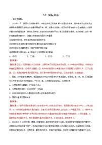 高中政治 (道德与法治)人教统编版选择性必修1 当代国际政治与经济国际关系课时训练