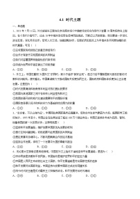 人教统编版选择性必修1 当代国际政治与经济时代的主题同步练习题