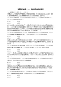 人教版新高考政治二轮复习训练----专题突破练十一　国家与国际组织