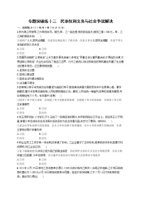 人教版新高考政治二轮复习训练----专题突破练十三　民事权利义务与社会争议解决