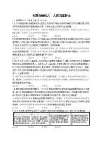 人教版新高考政治二轮复习训练----专题突破练六　人民当家作主