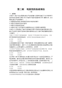 高中政治 (道德与法治)人教统编版必修3 政治与法治巩固党的执政地位复习练习题
