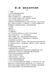 政治 (道德与法治)始终走在时代前列达标测试