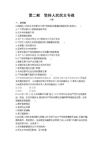 高中政治 (道德与法治)人教统编版必修3 政治与法治坚持人民民主专政当堂达标检测题