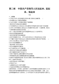 人教统编版必修3 政治与法治中国共产党领导人民站起来、富起来、强起来同步训练题