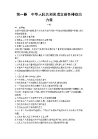 高中政治 (道德与法治)人教统编版必修3 政治与法治中华人民共和国成立前各种政治力量复习练习题