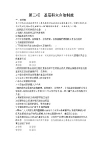 高中政治 (道德与法治)人教统编版必修3 政治与法治基层群众自治制度课时训练