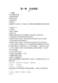 高中政治 (道德与法治)人教统编版必修3 政治与法治第三单元 全面依法治国第八课 法治中国建设法治国家课后练习题
