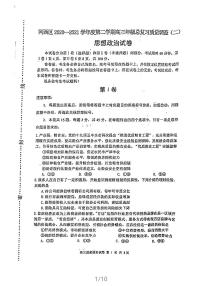 天津河西区2021届高三下学期4月总复习质量调查二（二模）政治试卷含答案