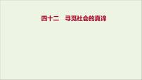 2022高考政治一轮复习作业四十二寻觅社会的真谛课件