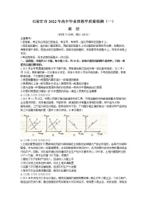 河北省石家庄市2022届高三下学期教学质量检测（一）（一模）政治含答案