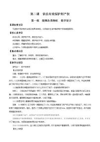 高中政治 (道德与法治)人教统编版选择性必修2 法律与生活第一单元 民事权利与义务第二课 依法有效保护财产权保障各类物权教案