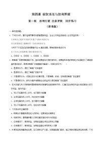 政治 (道德与法治)选择性必修2 法律与生活第一单元 民事权利与义务第四课 侵权责任与权利界限权利行使 注意界限随堂练习题