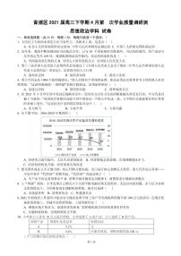 2021届上海市青浦区高三下学期4月第二次学业质量调研测（二模）政治试题 PDF版