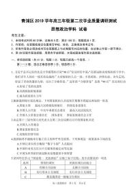 2020届上海市青浦区高三下学期第二次学业质量调研（二模）政治试题  PDF版