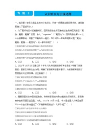 【原创】2022届高考二轮专题卷 政治（十）认识社会与价值选择（学生版）