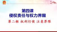 人教统编版权利行使 注意界限教案配套ppt课件