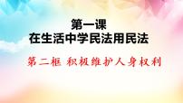 高中政治 (道德与法治)人教统编版选择性必修2 法律与生活积极维护人身权利背景图课件ppt