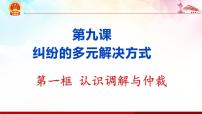 高中政治 (道德与法治)人教统编版选择性必修2 法律与生活调解与仲裁课文内容ppt课件