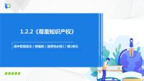 政治 (道德与法治)选择性必修2 法律与生活尊重知识产权精品ppt课件