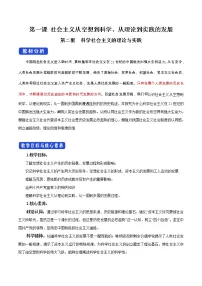 人教统编版必修1 中国特色社会主义第一课 社会主义从空想到科学、从理论到实践的发展科学社会主义的理论与实践教案