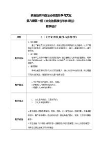 2020-2021学年文化的民族性与多样性教案