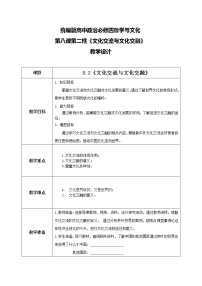 高中人教统编版第三单元 文化传承与文化创新第八课 学习借鉴外来文化的有益成果文化交流与文化交融教学设计及反思