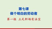 高中政治 (道德与法治)人教统编版选择性必修2 法律与生活立足职场有法宝课堂教学课件ppt