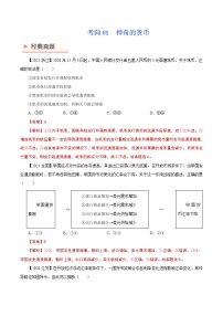 2022年高考政治二轮复习考点微专题 （新高考）考向01 神奇的货币（重点）学案