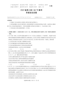 2022年3月八省八校全国卷T8新八校高三第二次联考政治试题含答案