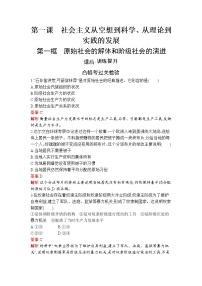 2021学年第一课 社会主义从空想到科学、从理论到实践的发展原始社会的解体和阶级社会的演进课后作业题