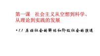 高中政治 (道德与法治)人教统编版必修1 中国特色社会主义原始社会的解体和阶级社会的演进教学演示课件ppt