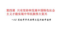 政治 (道德与法治)必修1 中国特色社会主义实现中华民族伟大复兴的中国梦课文ppt课件