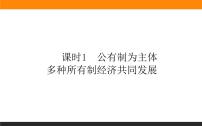 高中政治 (道德与法治)人教统编版必修1 中国特色社会主义第三课 只有中国特色社会主义才能发展中国伟大的改革开放作业课件ppt