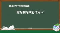 人教统编版必修2 经济与社会更好发挥政府作用课文课件ppt