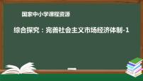 2021学年综合探究 加快完善社会主义市场经济体制教学演示ppt课件