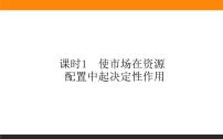 人教统编版必修2 经济与社会使市场在资源配置中起决定性作用课文配套ppt课件