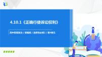 人教统编版选择性必修2 法律与生活第四单元 社会争议解决第十课 诉讼实现公平正义正确行使诉讼权利课前预习课件ppt