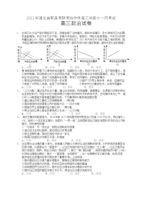 2021年湖北省新高考联考协作体高三11月联考政治（试题+答案+答题卡）