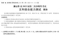 2022年3月四川省九市二诊眉山市2022届高三第二次诊断性考试（二模）政治试题含答案