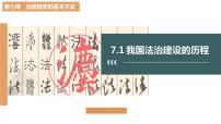 高中政治 (道德与法治)人教统编版必修3 政治与法治第三单元 全面依法治国第七课 治国理政的基本方式我国法治建设的历程获奖教学课件ppt