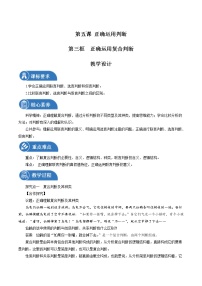 人教统编版选择性必修3 逻辑与思维正确运用复合判断教学设计